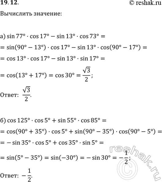 Изображение 19.12 Р’С‹С‡РёСЃР»РёС‚Рµ:a) sin 77 * cos 17 - sin 13 * cos 73;6) cos 125 * cos 5 + sin 55 * cos...
