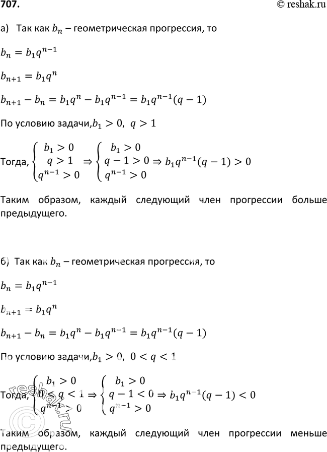 Изображение 707. Последовательность (bn) — геометрическая прогрессия. Докажите, что:а) если b1 > 0 и q > 1, то каждый следующий член прогрессии больше предыдущего;б) если b1 > 0...