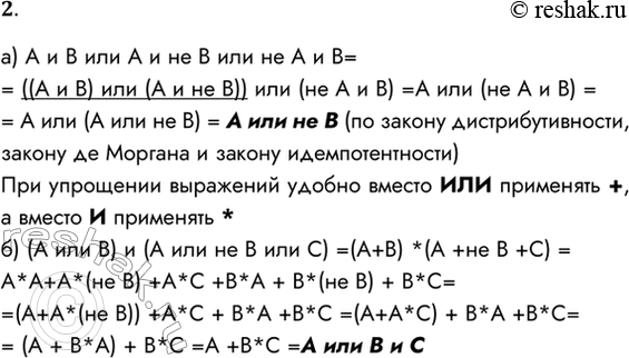Изображение 2. Упростите выражении, используя законы алгебры высказываний (алгебры логики):а) А и В или А и не В или не А и В;А и В или А и не В или не А и В=((А и В) или (А и...
