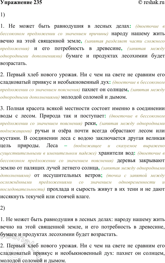Изображение 235. 1. Прочитайте предложения, комментируя постановку нужных знаков препинания.1. Не может быть равнодушия в лесных делах: (двоеточие в бессоюзном предложении со...